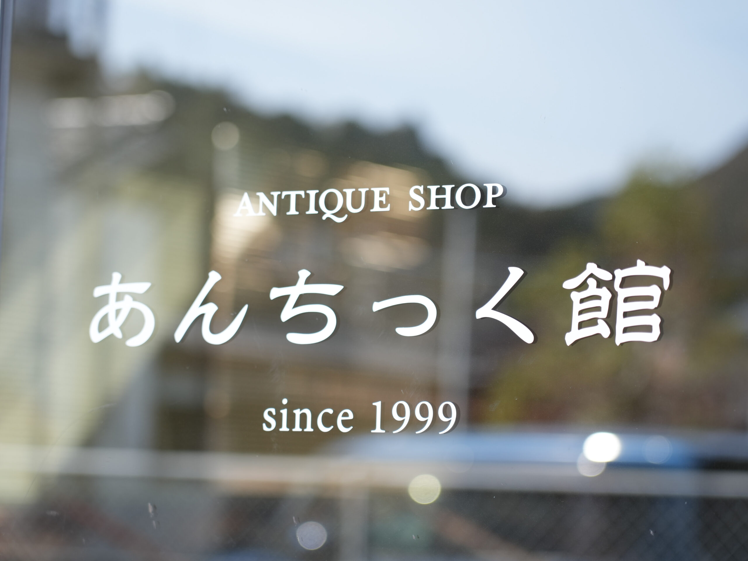 あんちっく館 入口